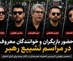حضور هنرمندان معروف در مراسم تشییع رهبرشهید؛ محسن چاوشی تا پردیس احمدیه+عکس