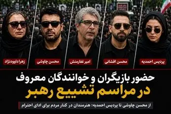 حضور هنرمندان معروف در مراسم تشییع رهبرشهید؛ محسن چاوشی تا پردیس احمدیه+عکس