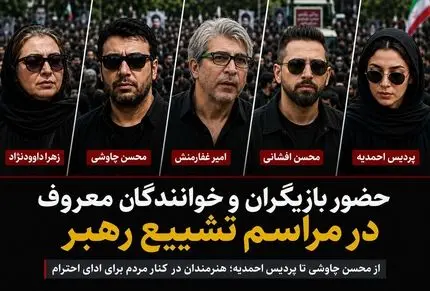 حضور هنرمندان معروف در مراسم تشییع رهبرشهید؛ محسن چاوشی تا پردیس احمدیه+عکس