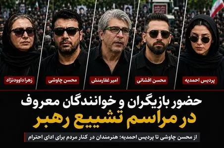 حضور هنرمندان معروف در مراسم تشییع رهبرشهید؛ محسن چاوشی تا پردیس احمدیه+عکس