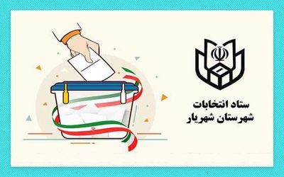 نتایج نهایی انتخابات شورای شهر شهریار خرداد 1400