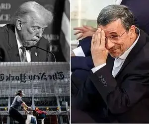 نیویورک تایمز احمدی نژاد را به ترامپ وصل کرد؛ محمود جان  کجایی الان دقیقا کجایی؟