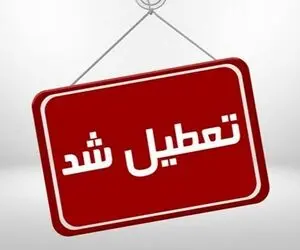 ادارات دولتی و بانک ها پنج شنبه 17 تیر تعطیل هستند؟
