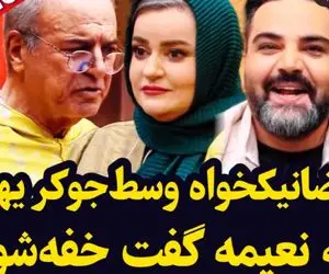 رضا نیکخواه اومد جوکر روح احضار کنه یهو به نعیمه نظام دوست میگه خفه شو برنامه رفت هوا