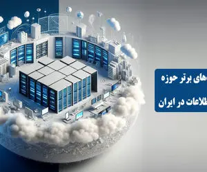 5 + 1 شرکت برتر ایران در حوزه شبکه و IT به انتخاب کاربران