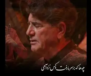 آواز ماندگار؛ سوزناک ترین آهنگ شجریان رو ببینید که خود استاد با خوندنش اشکش درومد!