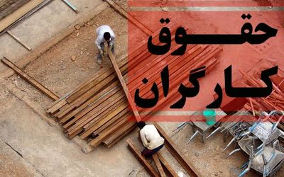 خبر مهم وزیر کا درباره افزایش حقوق کارگران امروز 29 فروردین