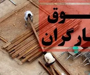 خبر مهم وزیر کا درباره افزایش حقوق کارگران امروز 29 فروردین