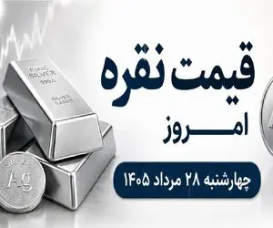 قیمت نقره امروز چهارشنبه 28 مرداد 1405 / ریزش 3 هزار تومانی