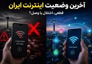 وضعیت فعلی اینترنت بین‌الملل در ایران امروز 29 اردیبهشت؛ اینترنت کی وصل میشه؟ 
