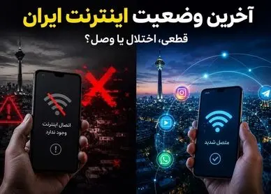 وضعیت فعلی اینترنت بین‌الملل در ایران امروز 29 اردیبهشت؛ اینترنت کی وصل میشه؟ 