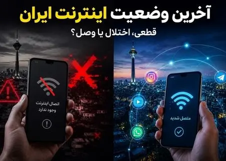 وضعیت فعلی اینترنت بین‌الملل در ایران امروز 29 اردیبهشت؛ اینترنت کی وصل میشه؟ 