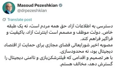 واکنش پزشکیان به شایعات اینترنت طبقاتی: مخالفم!