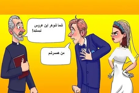 بازی فکری؛ باید فول HD باهوش باشی تا بگی کشیش عقد عروس دوماد رو بخونه یا نه