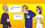 بازی فکری؛ باید فول HD باهوش باشی تا بگی کشیش عقد عروس دوماد رو بخونه یا نه