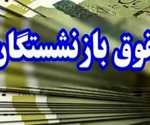 آخرین اخبار همسان سازی بازنشستگان امروز پنج شنبه/۴۰ درصد مبلغ همسان سازی واریز میشود؟
