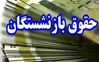 آخرین اخبار همسان سازی بازنشستگان امروز پنج شنبه/۴۰ درصد مبلغ همسان سازی واریز میشود؟