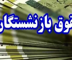 آخرین اخبار همسان سازی بازنشستگان امروز پنج شنبه/۴۰ درصد مبلغ همسان سازی واریز میشود؟