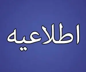 اطلاعیه بهشت زهرا درباره دفن کشته‌های اخیر