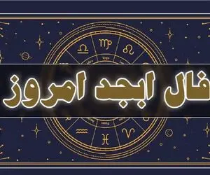 فال ابجد امروز پنجشنبه 24 اردیبهشت ماه 1405