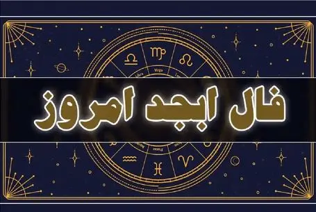 فال ابجد امروز پنجشنبه 24 اردیبهشت ماه 1405