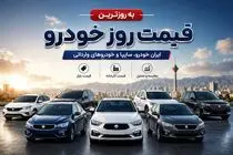 قیمت خودرو امروز چهارشنبه 11 شهریور 1405 / تارا، دنا و تیگو 9 چند میلیارد شدند؟