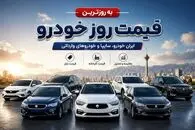 قیمت خودرو امروز چهارشنبه 11 شهریور 1405 / تارا، دنا و تیگو 9 چند میلیارد شدند؟