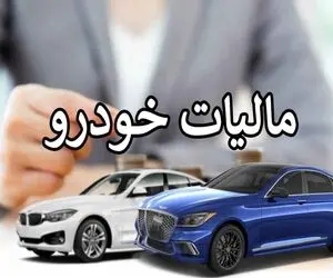 سال آینده کدام خودروها مشمول مالیات می شوند؟