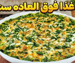 آموزش آشپزی؛ یه ترکیب جذاب با سیب زمینی و اسفناج