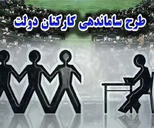 طرح ساماندهی کارکنان دولت به تصویب نزدیک شد