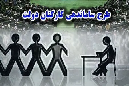 طرح ساماندهی کارکنان دولت به تصویب نزدیک شد