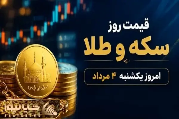 آخرین قیمت طلا و سکه یکشنبه ۴ مرداد