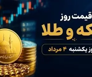 آخرین قیمت طلا و سکه یکشنبه ۴ مرداد