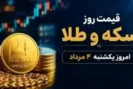 آخرین قیمت طلا و سکه یکشنبه ۴ مرداد