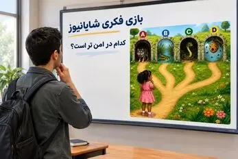 بازی فکری؛ خوب دقت کن و بگو دختر از کدوم  فرار کنه که امنیتش بیشتر؟