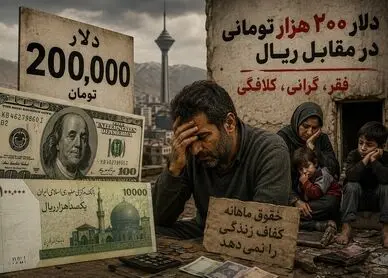 قیمت دلار بالای ۲۰۰ هزار تومان؛ اقتصاد خسته؛ مردم وامانده، مسئولین روی نوار تکرار
