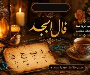 فال ابجد امروز چهارشنبه ۲۸ مرداد/ خوش اقبالی در راه