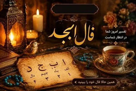 فال ابجد امروز چهارشنبه ۲۸ مرداد/ خوش اقبالی در راه