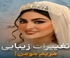 تغییرات زیبایی مریم مومن قبل اینکه عروس شه / خانم کاری نمونده نکرده باشه