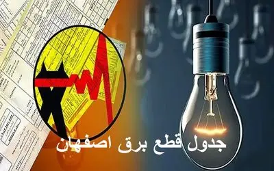 جدول قطعی برق اصفهان امروز چهارشنبه ۵ دی/ برنامه زمان خاموشی و قطع برق استان اصفهان