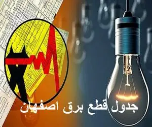 جدول قطعی برق اصفهان امروز چهارشنبه ۵ دی/ برنامه زمان خاموشی و قطع برق استان اصفهان