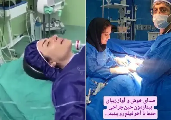 آواز احساسی؛ بیمار اتاق عمل بود که قبل بیهوشی عسل چشم خوند تا از هوش رفت