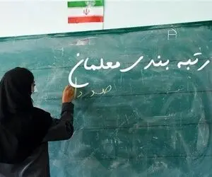 معوقات رتبه‌بندی معلمان با حقوق آذر پرداخت می شود؟