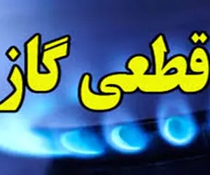 سه شنبه گاز برخی مناطق نظرآباد قطع می شود