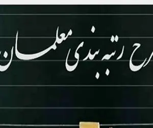 تکلیف رتبه بندی معلمان مشخص شد؟ پایان انتظار معلمان بازنشسته؟