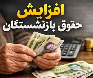 خبر مهم در خصوص متناسب سازی و افزایش حقوق بازنشستگان امروز 16 اردیبهشت 1405