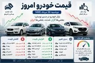 قیمت خودرو امروز دوشنبه 26 مرداد 1405 / رکورد شاهین و دنا