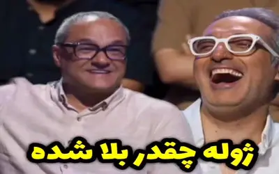 سکانس خندان؛ دلیل شب بیداری ژوله برنامه کارناوال رامبد جوان رو برد هوا