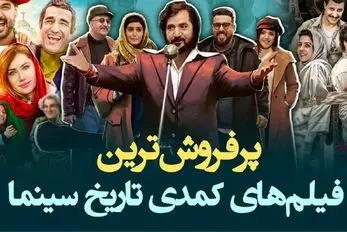 فیلم های سوپر کمدی ایرانی؛ اینا ترکوندن باهاشون از خنده دل درد میگیری و اشکت درمیاد