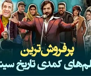 فیلم های سوپر کمدی ایرانی؛ اینا ترکوندن باهاشون از خنده دل درد میگیری و اشکت درمیاد